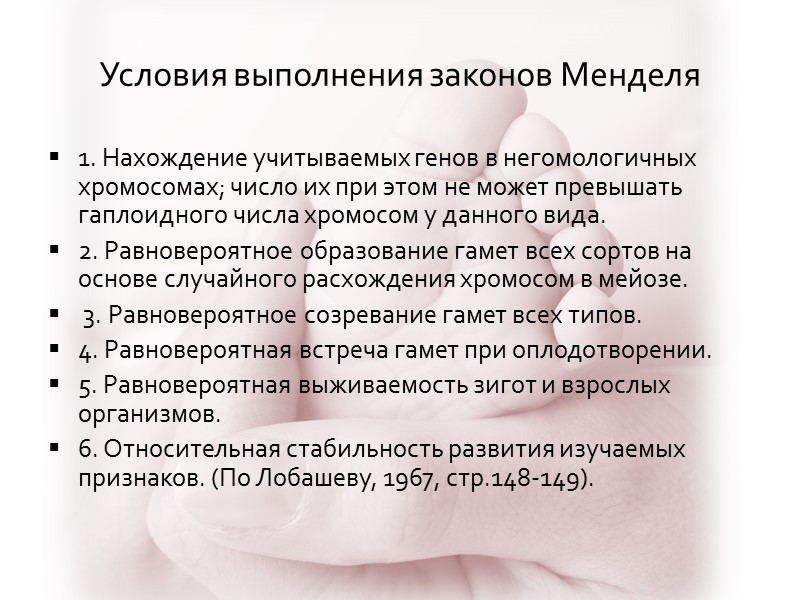 Условия выполнения законов Менделя 1. Нахождение учитываемых генов в негомологичных хромосомах; число их при